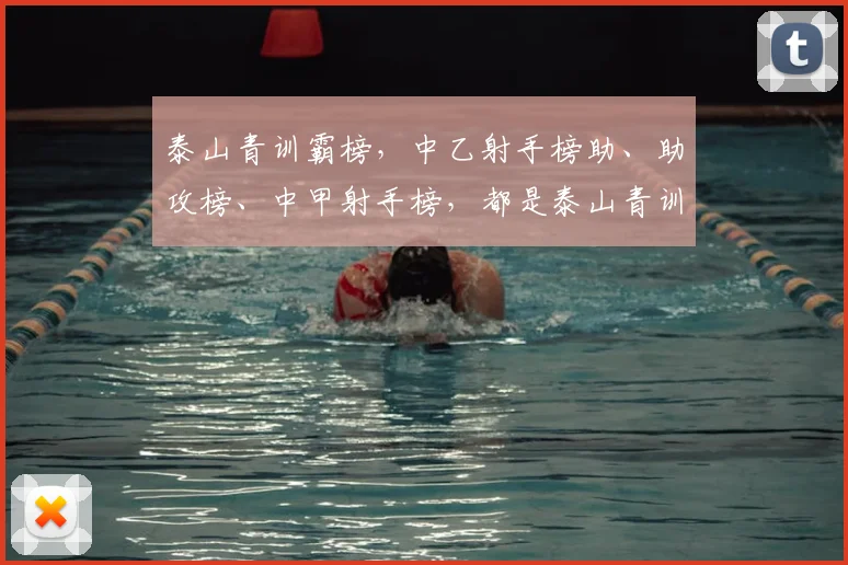 泰山青训霸榜，中乙射手榜助、助攻榜、中甲射手榜，都是泰山青训