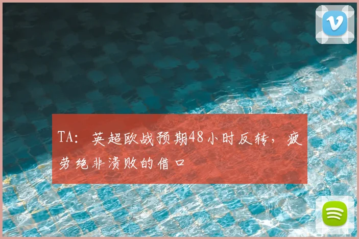 TA：英超欧战预期48小时反转，疲劳绝非溃败的借口