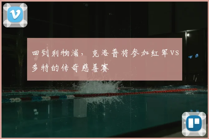 回到利物浦，克洛普将参加红军vs多特的传奇慈善赛