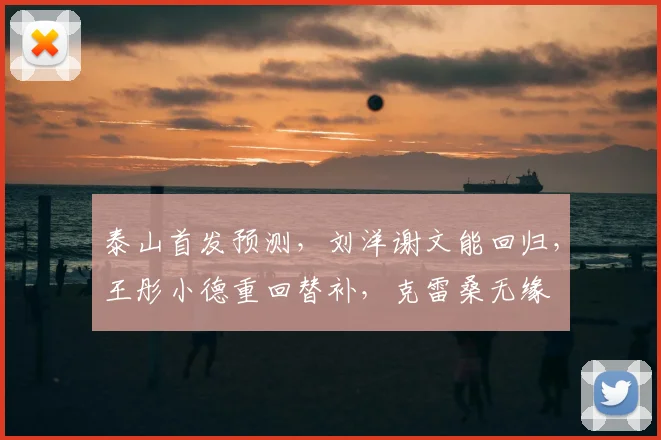 泰山首发预测，刘洋谢文能回归，王彤小德重回替补，克雷桑无缘