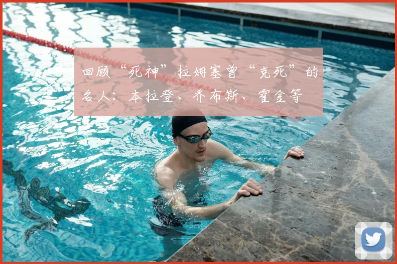 回顾“死神”拉姆塞曾“克死”的名人：本拉登、乔布斯、霍金等