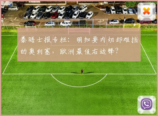 泰晤士报专栏：明知要内切却难挡的奥利塞，欧洲最佳右边锋？