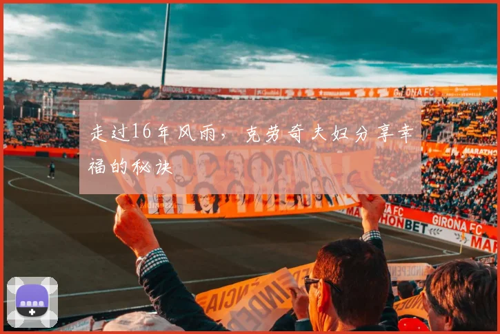 走过16年风雨，克劳奇夫妇分享幸福的秘诀