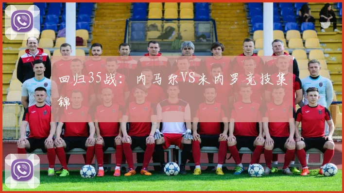 回归35战：内马尔VS米内罗竞技集锦