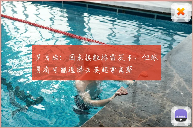 罗马诺：国米接触格雷茨卡，但球员有可能选择去英超拿高薪