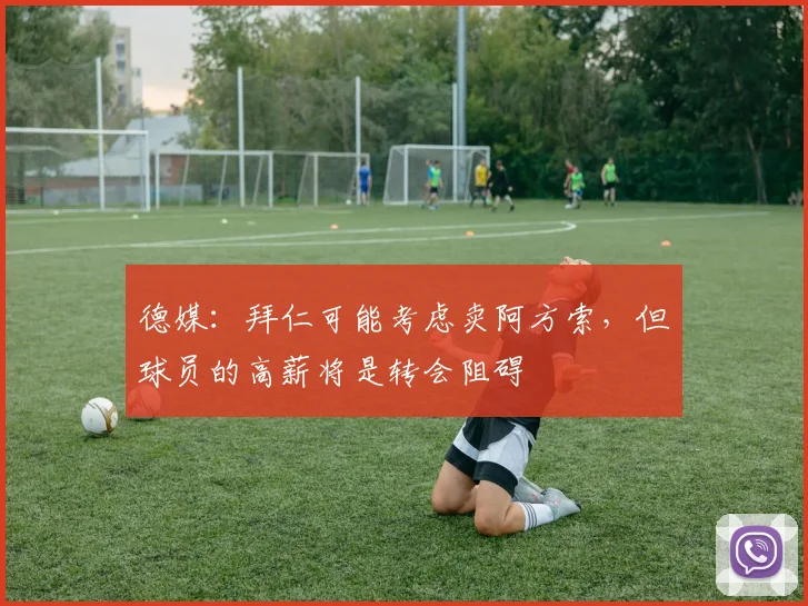 德媒：拜仁可能考虑卖阿方索，但球员的高薪将是转会阻碍