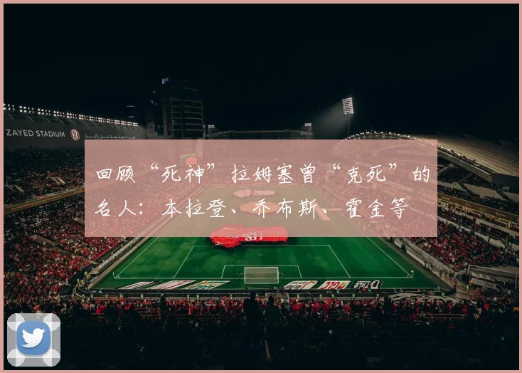 回顾“死神”拉姆塞曾“克死”的名人：本拉登、乔布斯、霍金等