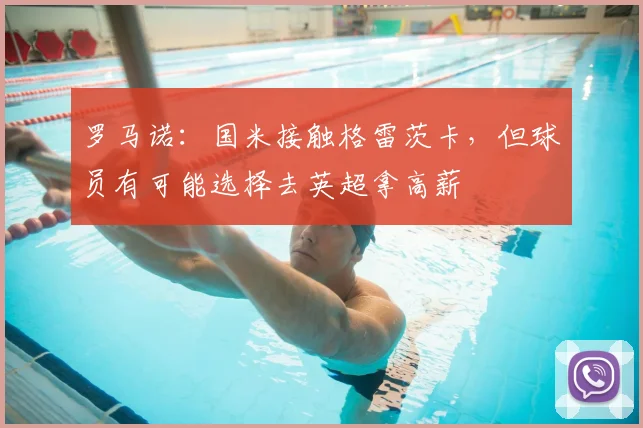 罗马诺：国米接触格雷茨卡，但球员有可能选择去英超拿高薪