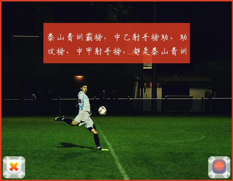 泰山青训霸榜，中乙射手榜助、助攻榜、中甲射手榜，都是泰山青训